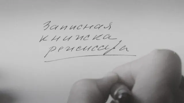 Картина Александра Сокурова, основанная на его многолетних личных дневниках, получила международную премьеру в 2025 году на Венецианском кинофестивале.