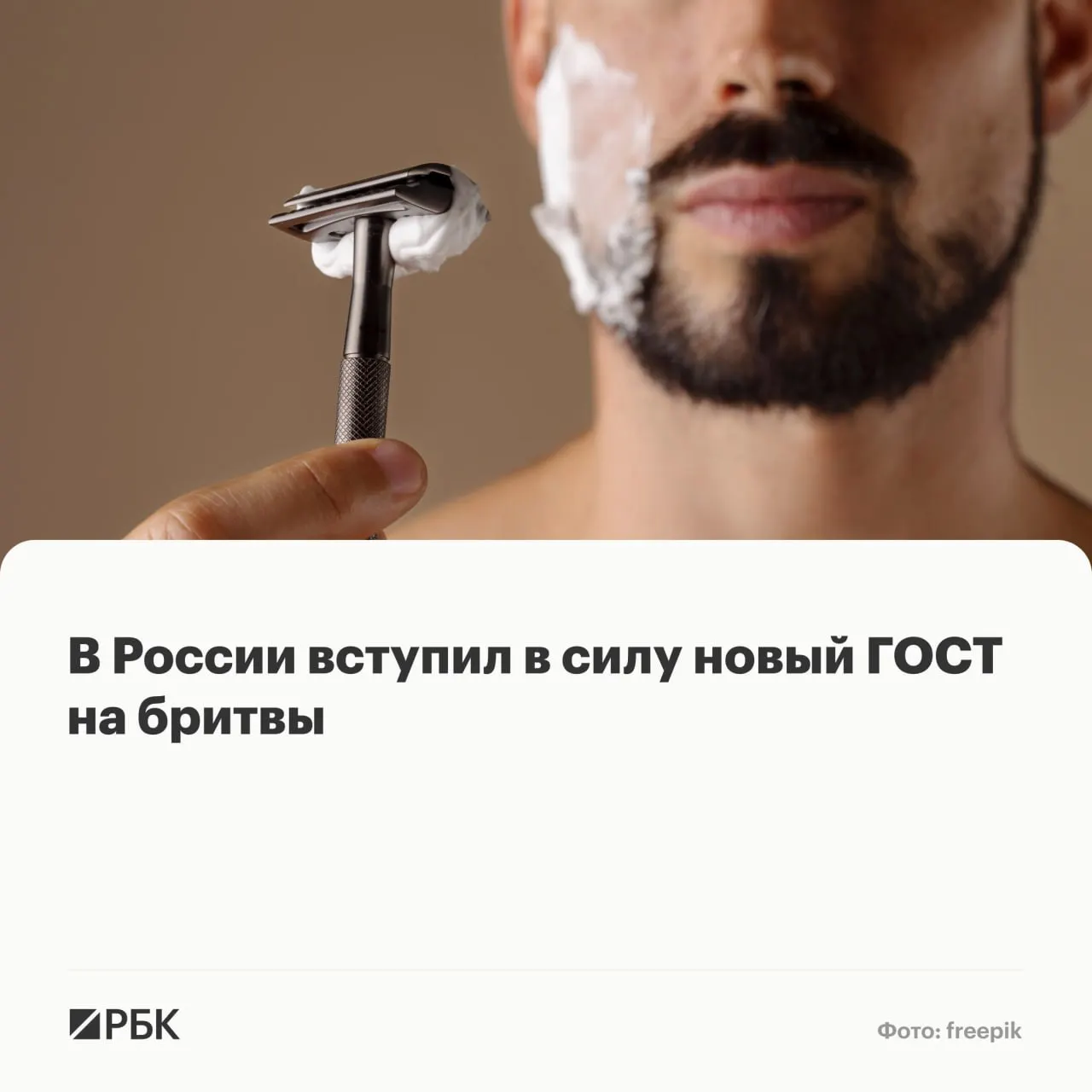 Обновлённый государственный стандарт охватывает безопасные бритвенные системы для влажного бритья, их составные элементы и маркировку; названы ключевые технические требования.