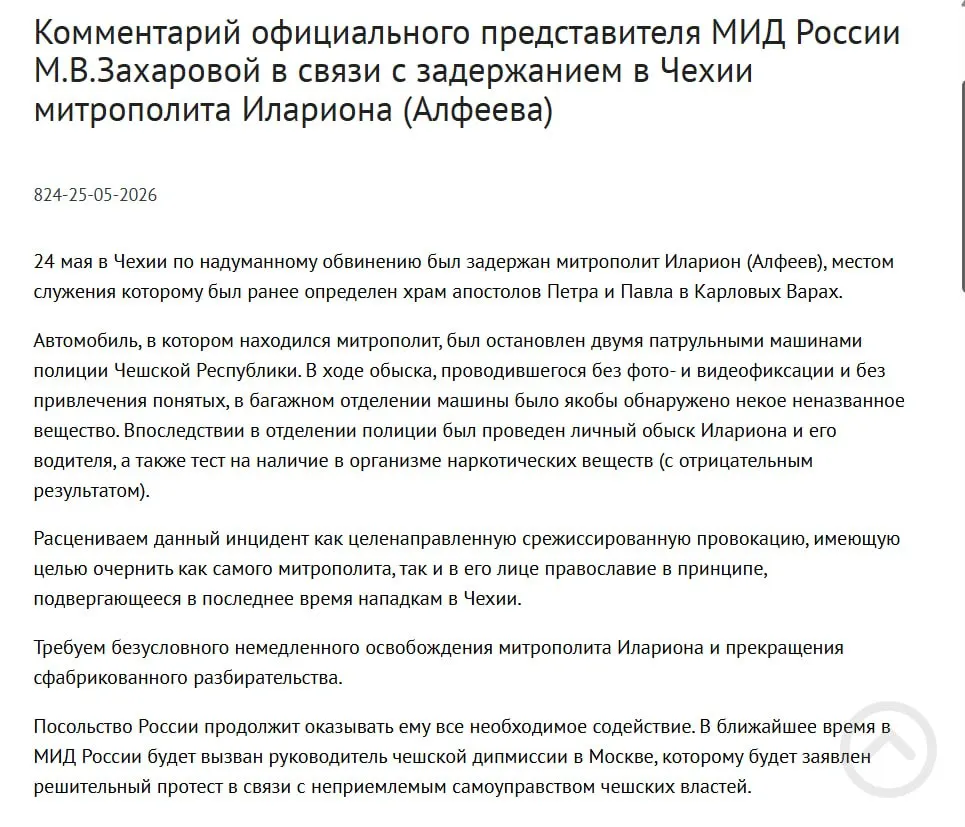 Официальный представитель МИД заявила, что задержание митрополита Илариона в Чехии расценивается как срежиссированная провокация, направленная на дискредитацию его и православия. По данным полиции, в багажнике обнаружили контейнеры с белым порошком; в тот же день был подписан закон о защите россиян за рубежом.