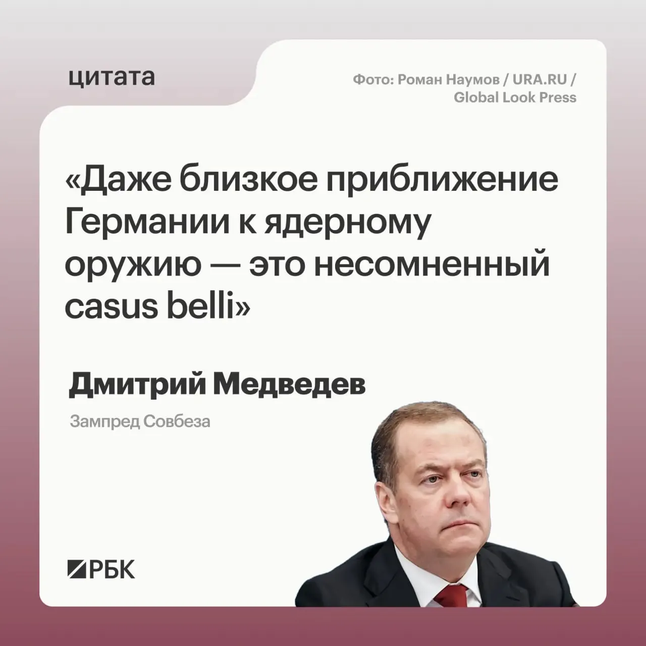 Зампред Совбеза Дмитрий Медведев предупредил, что приближение Германии к обладанию ядерным вооружениями даст Москве основание прибегнуть к мерам, предусмотренным Основами государственной политики. Он также заявил, что такая перспектива обеспокоит США и может повлиять на обсуждение нового договора СНВ‑4 с Китаем.