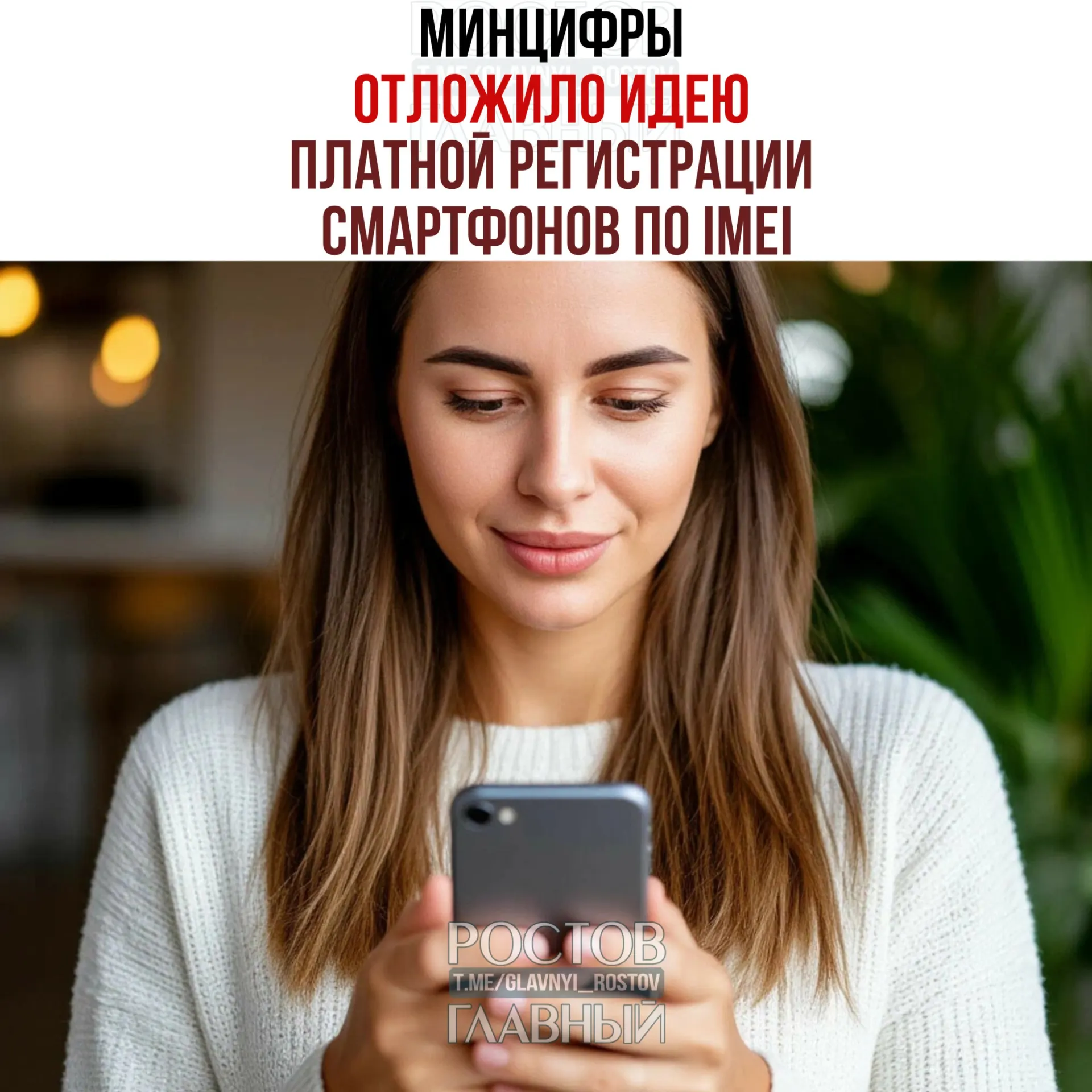 Минцифры отказалось от идеи взимать плату за регистрацию смартфонов по IMEI в рамках второго пакета антифрод‑мер. Создание единой базы IMEI остается в силе — инициатива направлена на «обеление» рынка и повышение собираемости налогов.