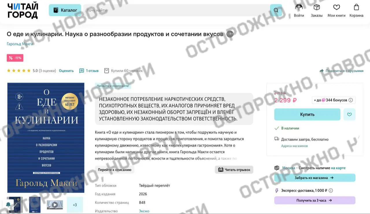 На книжных площадках у издания Харольда Макги «О еде и кулинарии» появилась плашка с заявлением о якобы упоминании незаконного потребления наркотиков; раньше из продажи снимали тысячи книг и ставили подобные предупреждения даже у классики.