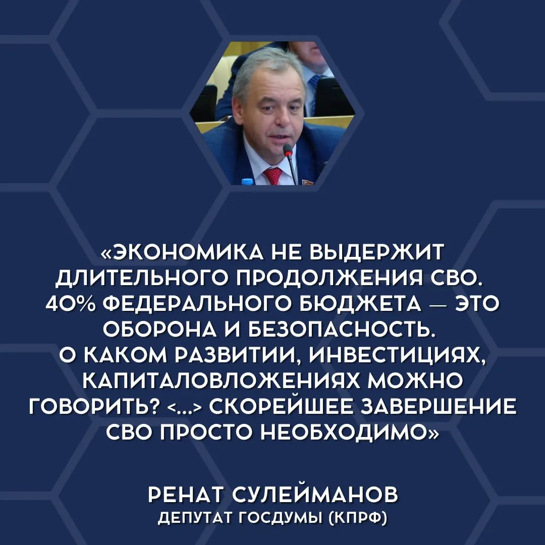 Депутаты заявили о высокой нагрузке военных расходов на экономику и поставили вопрос о поэтапном сворачивании «СВО».