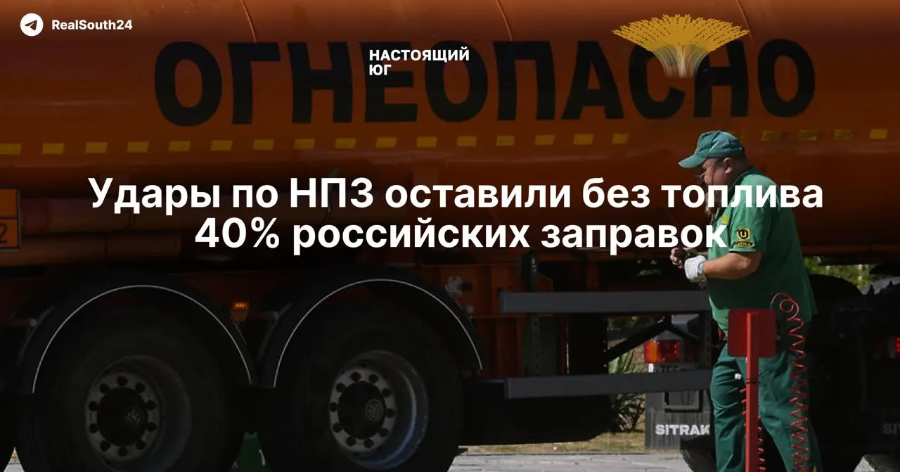 Удары дронов вынудили остановить часть НПЗ, сократили мощности переработки и вызвали резкий рост оптовых цен — независимые сети остаются без стабильных поставок.