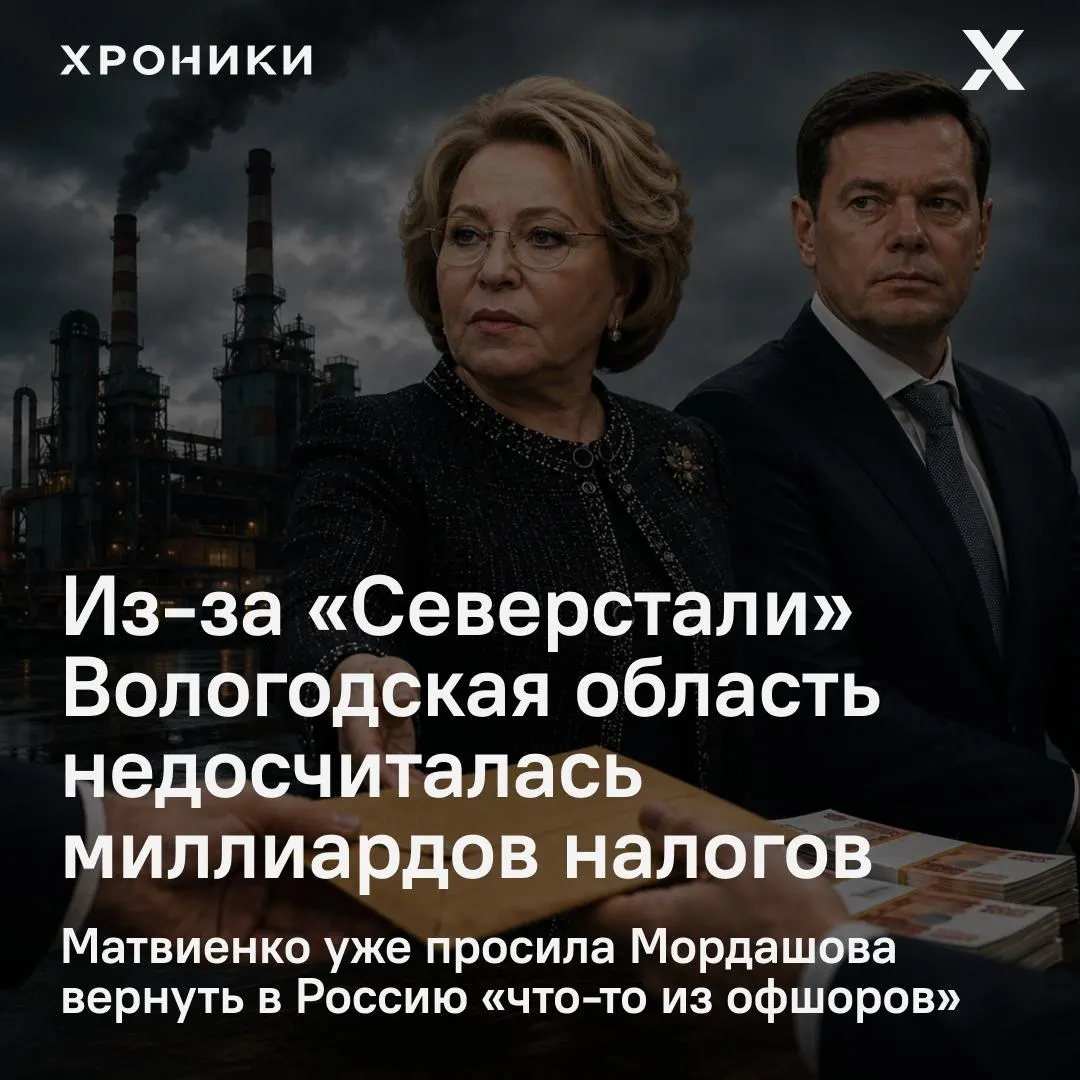 Сенатор от Вологодской области сообщил, что возврат налоговых переплат крупными компаниями, в том числе «Северсталью», привёл к потере 3,3 млрд рублей налога на прибыль в регионе за февраль–апрель 2026 года; Совфед инициировал проверку.