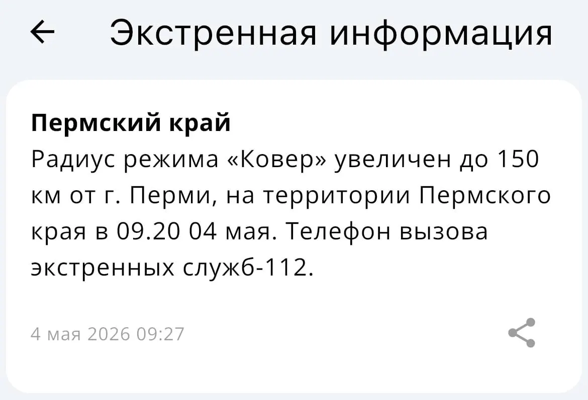 МЧС объявило об увеличении радиуса действия системы «Ковёр» — теперь она охватывает до 150 километров от Перми.
