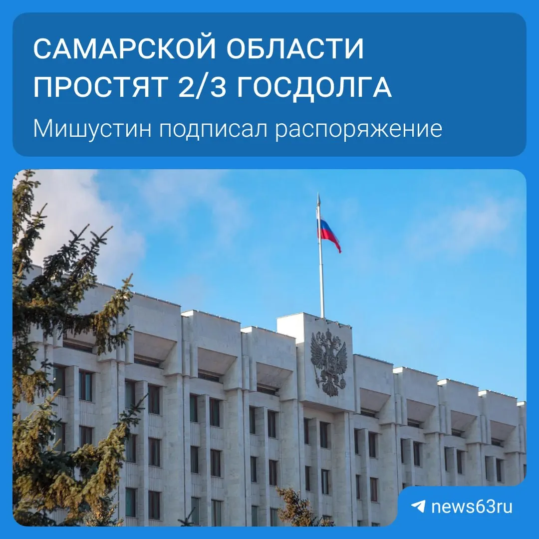 Правительство распорядилось о списании долгов 21 региона на общую сумму более 114 млрд рублей; Самарская область получит списание в размере 20,8 млрд рублей.
