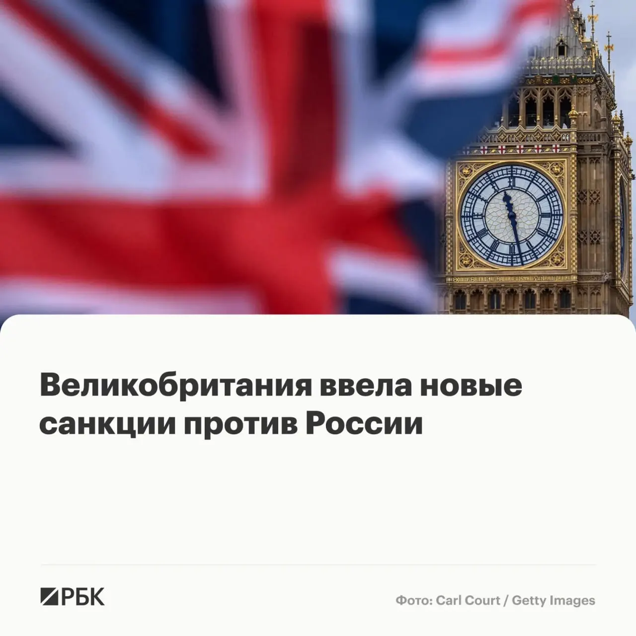 Лондон включил в список физических лиц и организаций из России и других стран; их активы в Великобритании подлежат заморозке, британским гражданам и компаниям запрещено с ними сотрудничать.