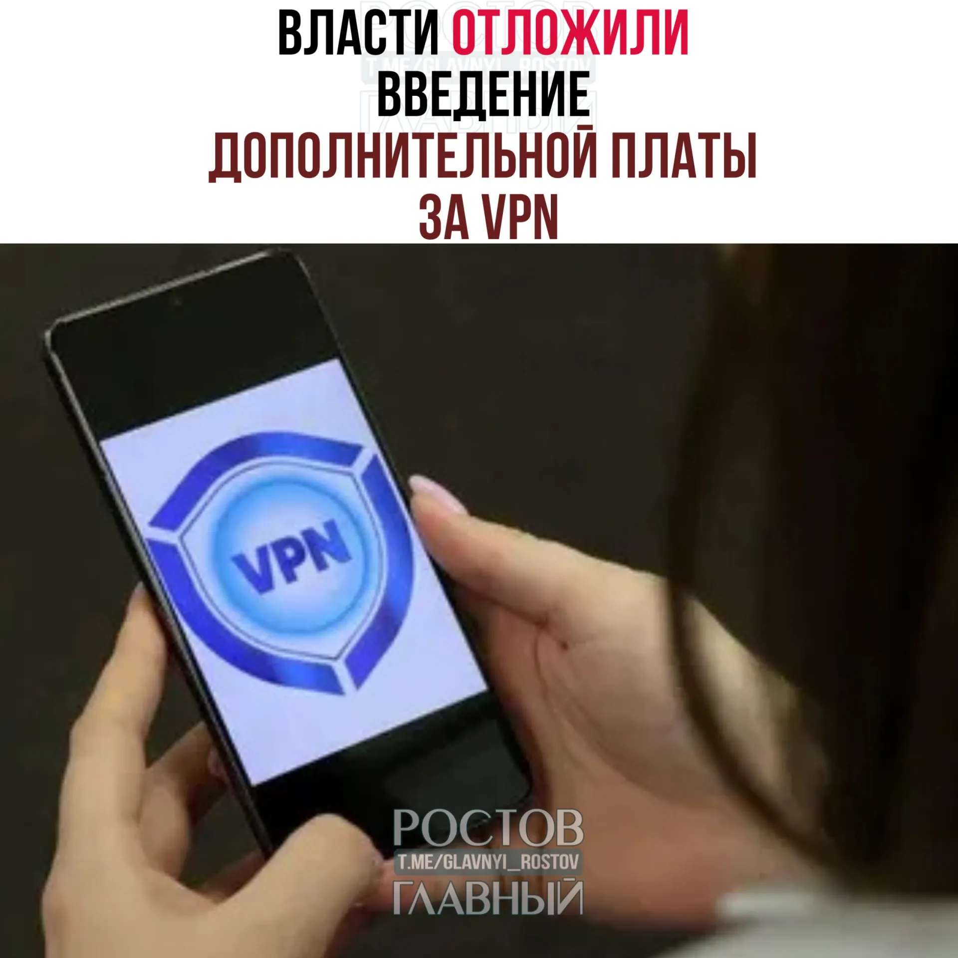 Власти обсуждают перенос сроков введения дополнительной платы за VPN на период после выборов в Госдуму (18–20 сентября). Эксперты отмечают, что для полноценного запуска системы потребуется ещё 3–4 месяца.