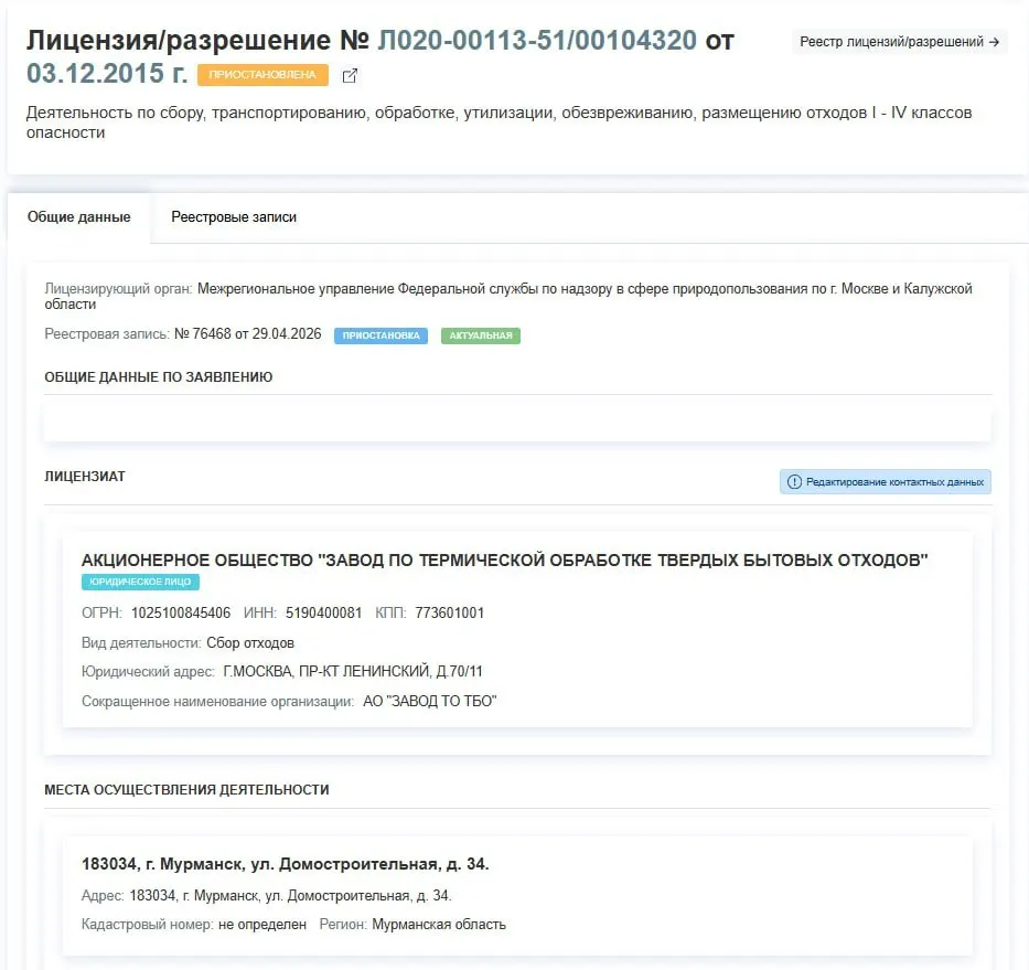 Региональный завод по термической обработке ТБО на время прекратит часть деятельности: лицензия на сбор, транспортировку, обработку и утилизацию отходов I–IV классов приостановлена решением от 29 апреля. В официальном документе причины не уточняются.