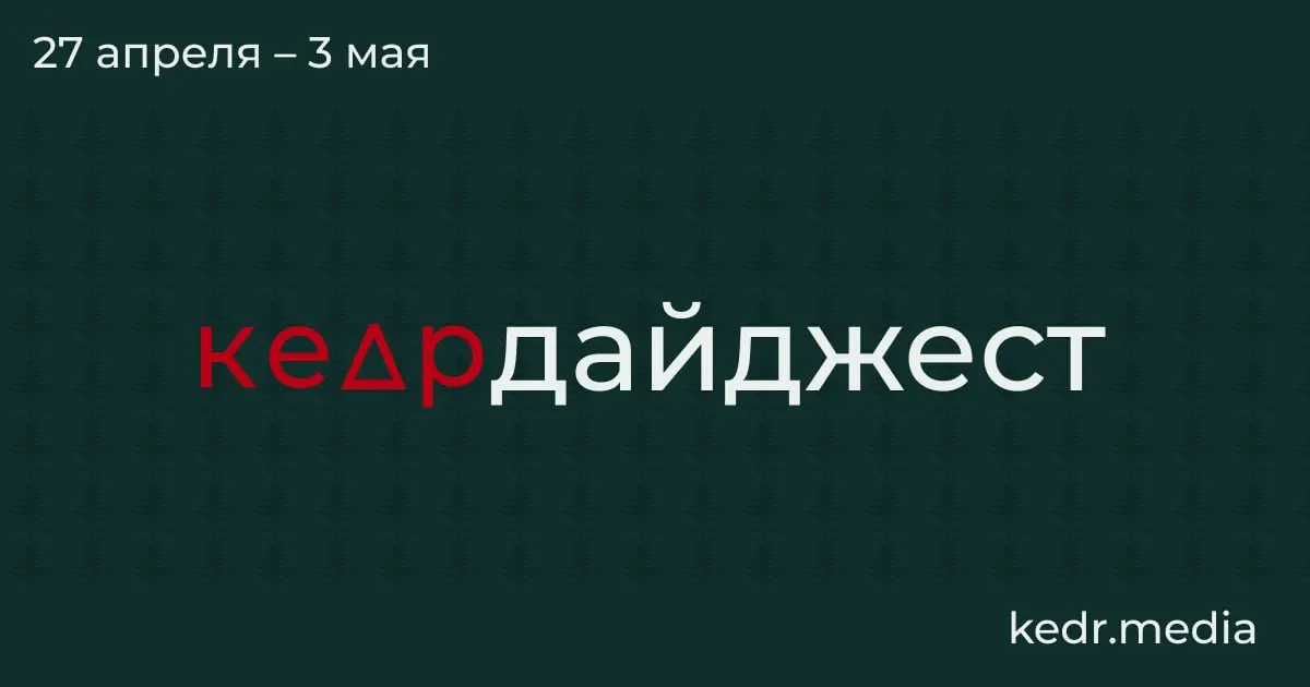 Короткий обзор главных событий недели: экономический кризис в Кузбассе, последствия атак дронов в Туапсе и Перми, паводки в Сибири и законодательные угрозы для заповедников.
