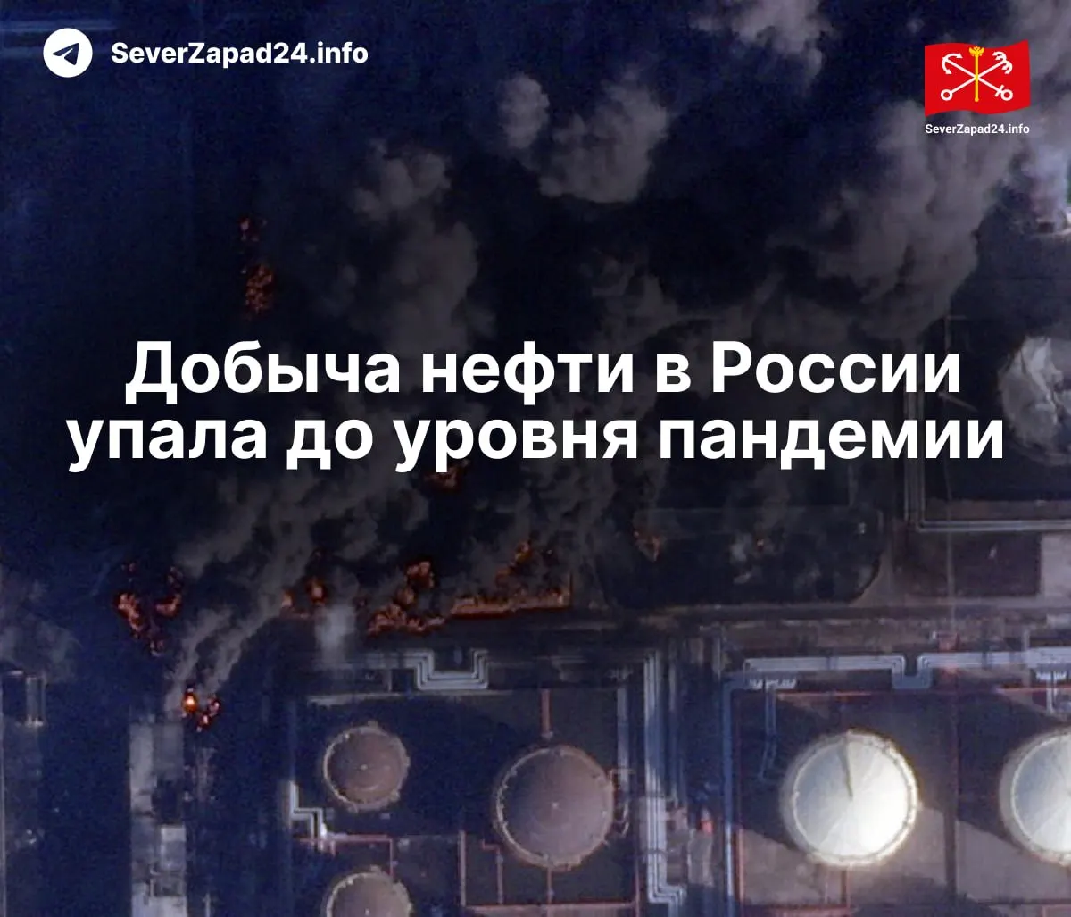 В апреле производство нефти в России упало до 8,8 млн баррелей в сутки — на 460 тыс. меньше, чем год назад. Международное энергетическое агентство связывает падение с ударами по нефтяной инфраструктуре.