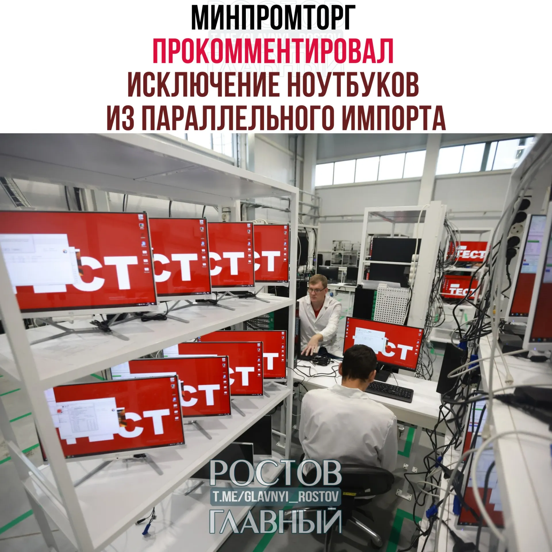 В министерстве считают, что запрет параллельного импорта компьютеров и ноутбуков не сократит выбор на рынке и поможет развитию отечественной радиоэлектронной промышленности.