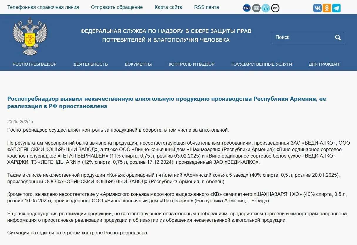 В России изъяли из оборота алкогольную продукцию трёх армянских производителей после лабораторной проверки, в напитках выявили несоответствие обязательным физико‑химическим показателям. Ранее также запрещён ввоз минеральной воды «Джермук», а Россельхознадзор ввёл ограничения на ввоз цветов из Армении.