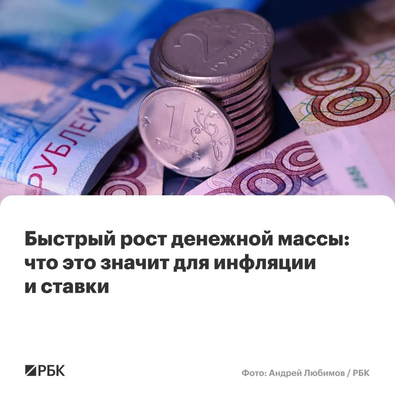 Банк России оценивает, что в апреле M2 и M2X выросли более чем на 12%, а наличные увеличились почти на 15%. Эксперты предупреждают, что сохранение роста денежной массы выше 10% может помешать снижению инфляции до 4%.