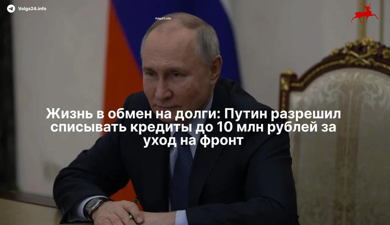 Президент подписал закон о списании просроченных кредитов до 10 млн рублей для контрактников и их семей. Мера может побудить людей с большими долгами заключать контракт и служить в зоне боевых действий.