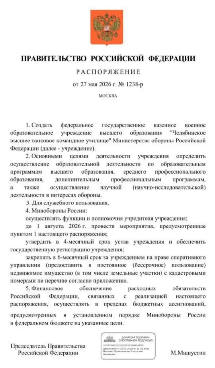 Правительство распорядилось о создании Челябинского высшего танкового командного училища Минобороны; основные организационные мероприятия должны быть проведены до 1 августа 2026 года.