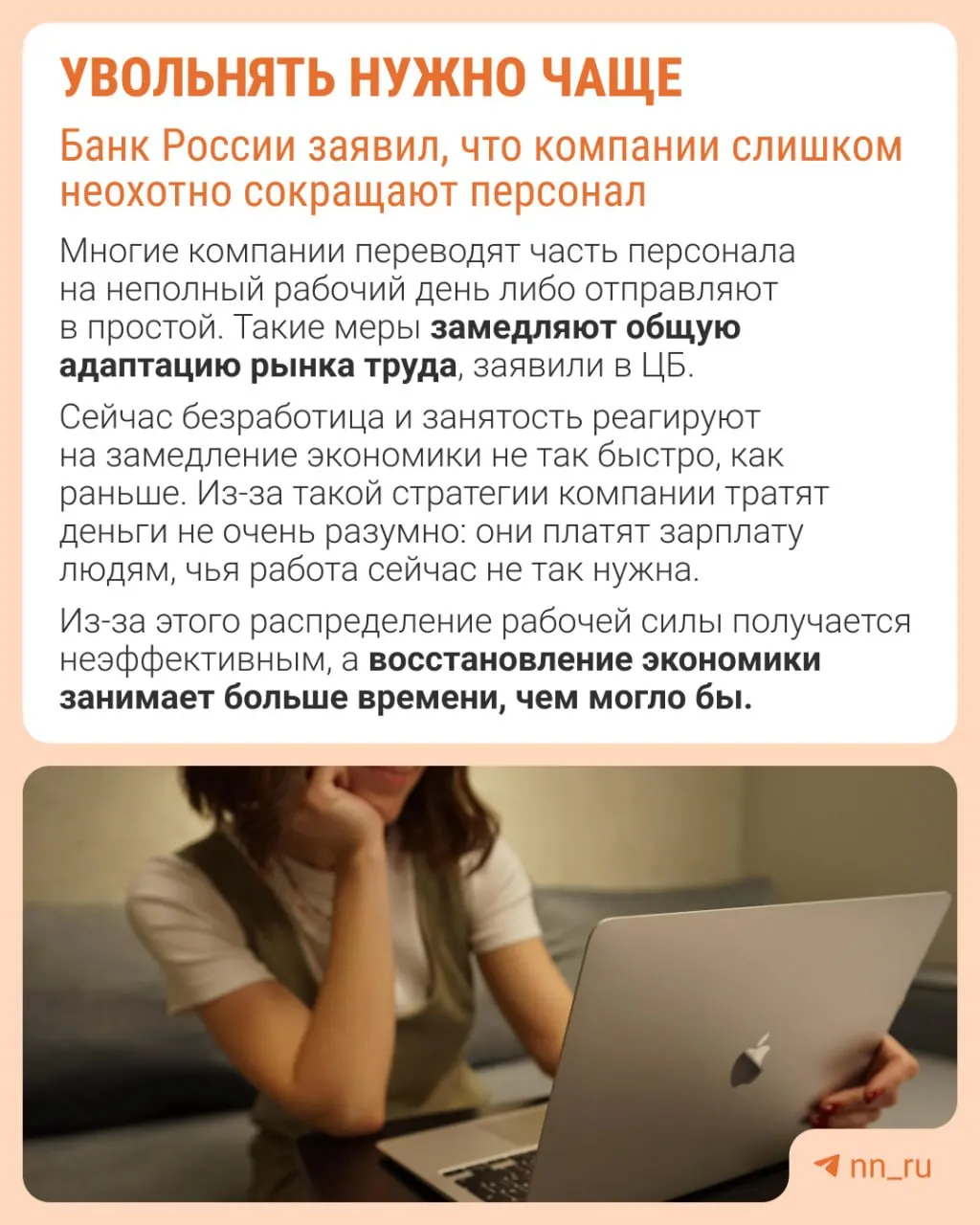 Центробанк отмечает, что работодатели часто избегают сокращений из‑за опасений трудностей с последующим восстановлением штата. В результате экономика приспосабливается к замедлению другими способами — сдерживанием роста зарплат, сокращением премий и расширением неполной занятости.