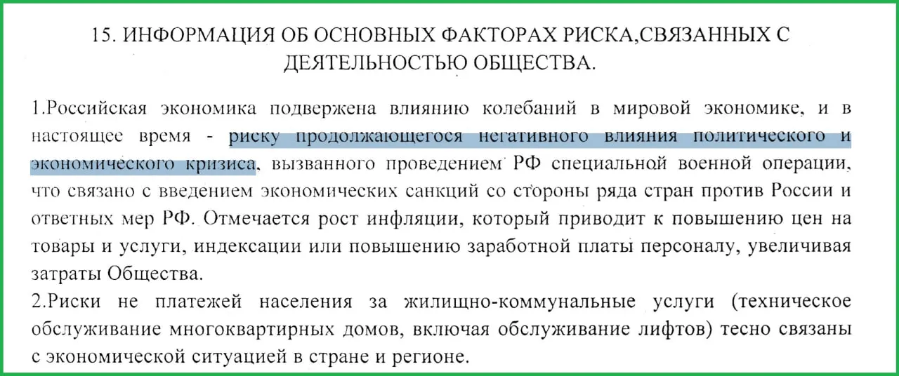 В годовом отчёте муниципального предприятия за 2025 год указано, что СВО и последовавшие санкции стали одной из причин роста инфляции и масштабных неплатежей населения.