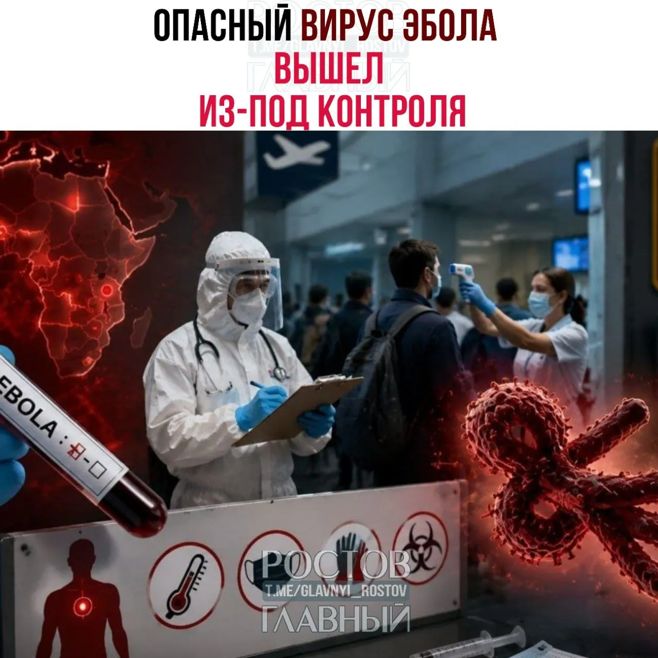 В Центральной Африке фиксируют стремительное распространение вируса Эбола; подозрительные случаи расследуют в Бразилии. США и Россия усиливают контроль на границах.