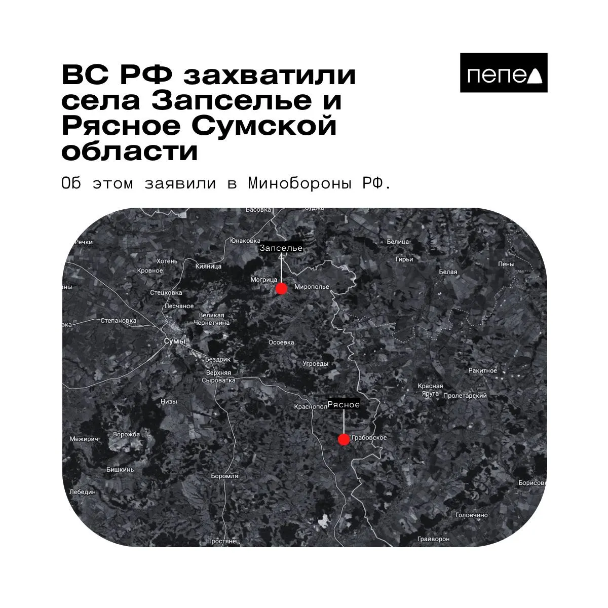 Ведомство 26 мая сообщило о взятии под контроль двух сел в Краснопольском районе Сумской области. При этом открытые карты и представители ВСУ дают противоречивые оценки ситуации.