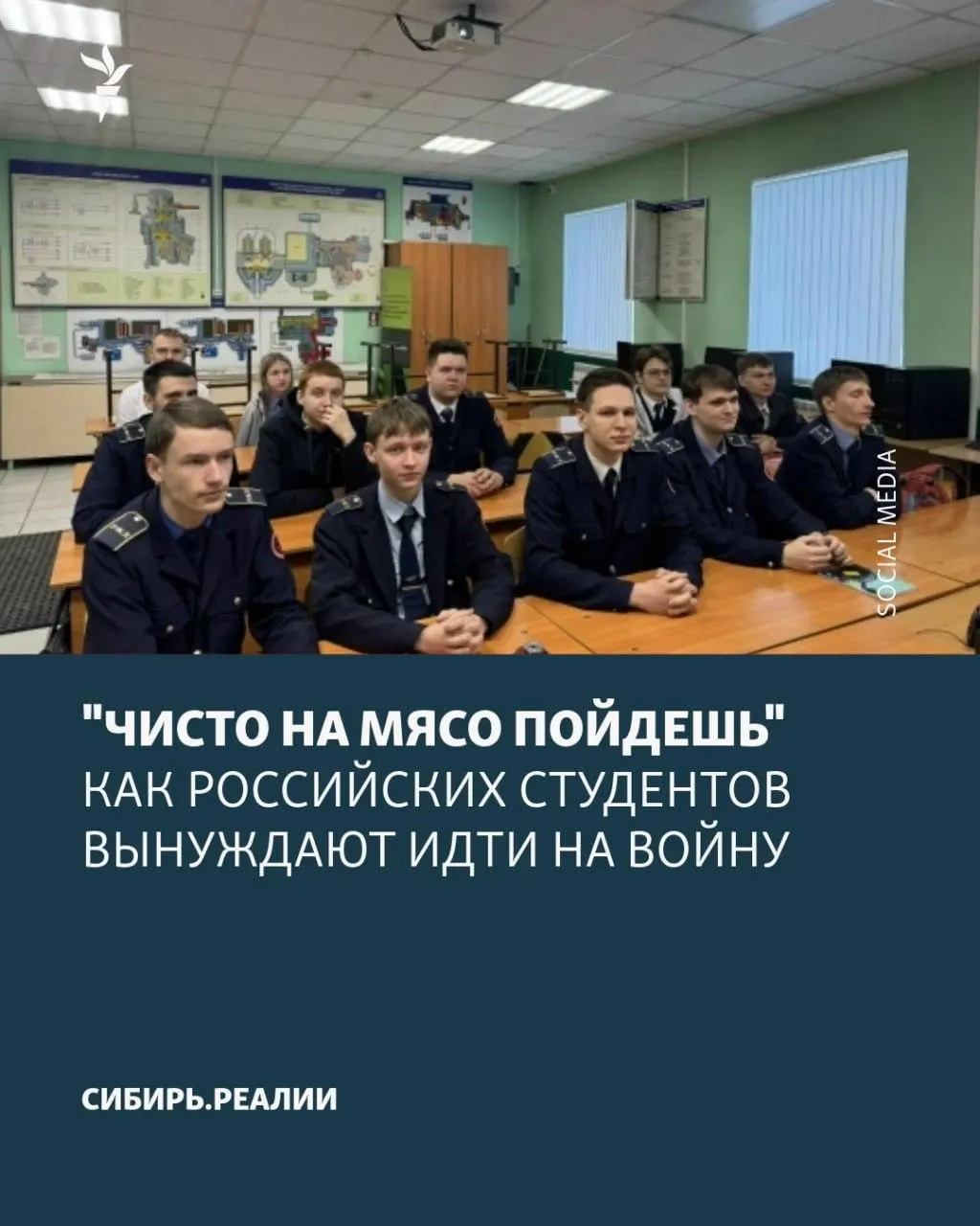 Студентов якобы заставляют подписывать контракты с Минобороны — от угроз отчисления до психологического давления. Сообщается, что установлен «план»: не менее 2% студентов должны подписать контракт.