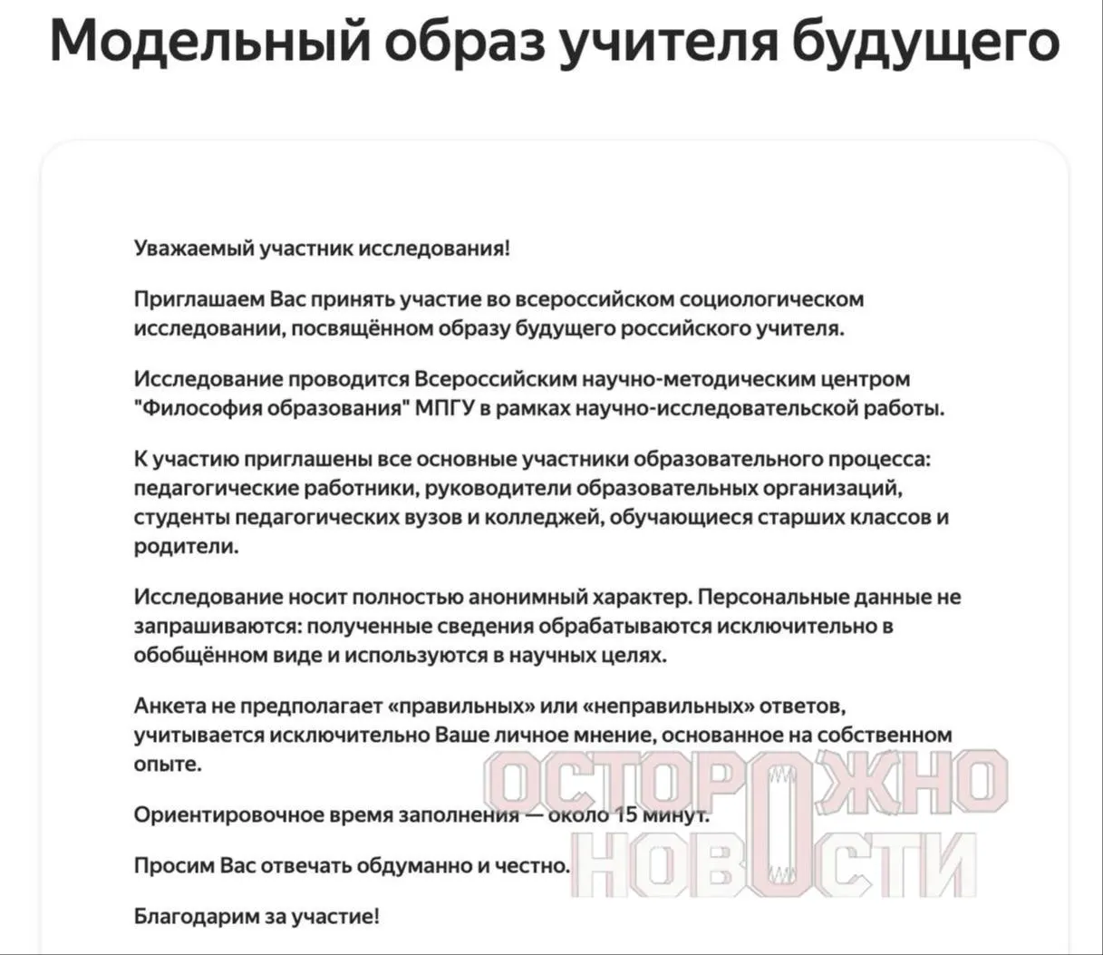 Ведомство подготовило три анкеты с вопросами о духовно‑нравственных ценностях, «Разговоре о важном», отношении к историческим лидерам и готовности учителей вести патриотическое воспитание. Опрос проходит с 22 мая по 8 июня; в каждом регионе планируется собрать не менее 100 анкет каждого типа.