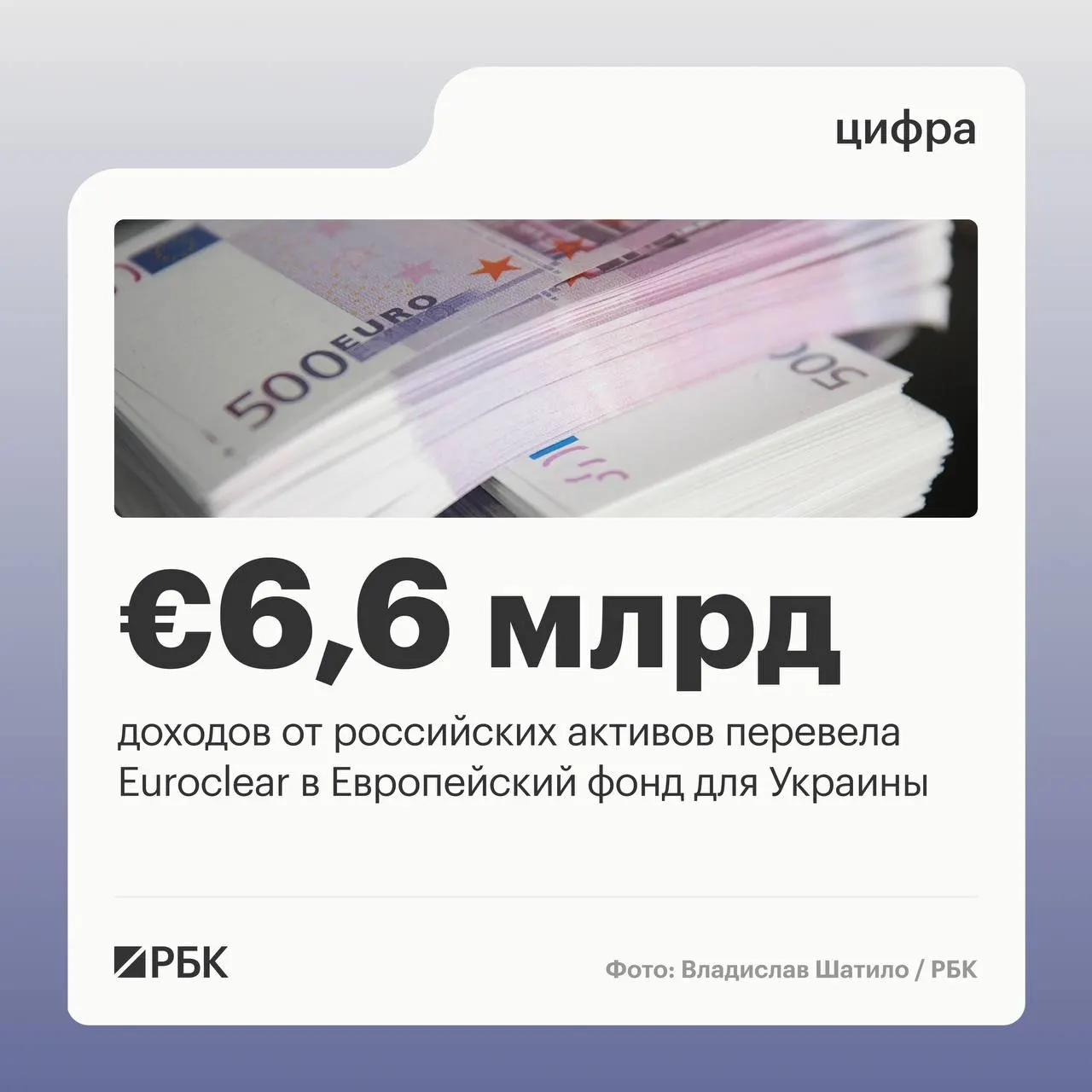 Депозитарий перечислил €6,6 млрд; следующий платёж в €1,4 млрд ожидается в июле 2026 года. Доходы от замороженных активов в I квартале 2026 года снизились на 23% из‑за падения ставок.