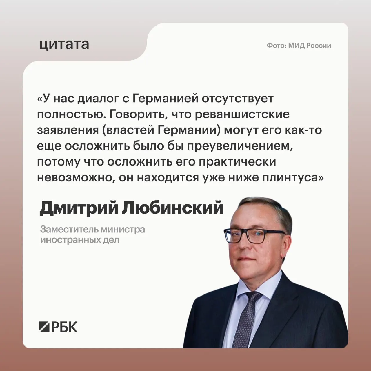 Заместитель министра иностранных дел Дмитрий Любинский заявил, что диалог между Россией и Германией не ведётся и не имеет предпосылок для возобновления.