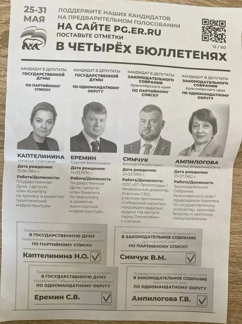 Власти Назаровского муниципального округа Красноярского края рассылают коммерческим предприятиям требования участвовать в предварительном голосовании «Единой России». Похожие практики фиксируют в нескольких регионах.