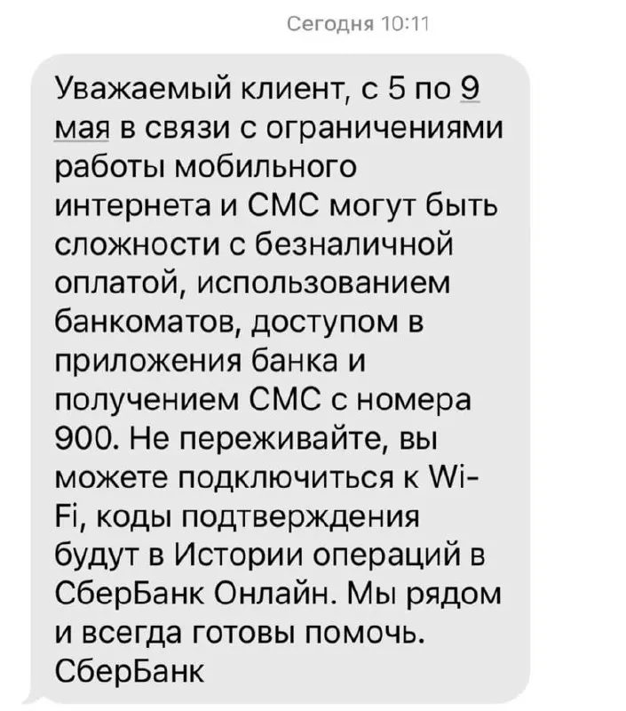 Банк предупредил о возможных перебоях с безналичной оплатой, доступом к приложениям, работой банкоматов и получением SMS‑сообщений в период ограничений мобильного интернета с 5 по 9 мая.