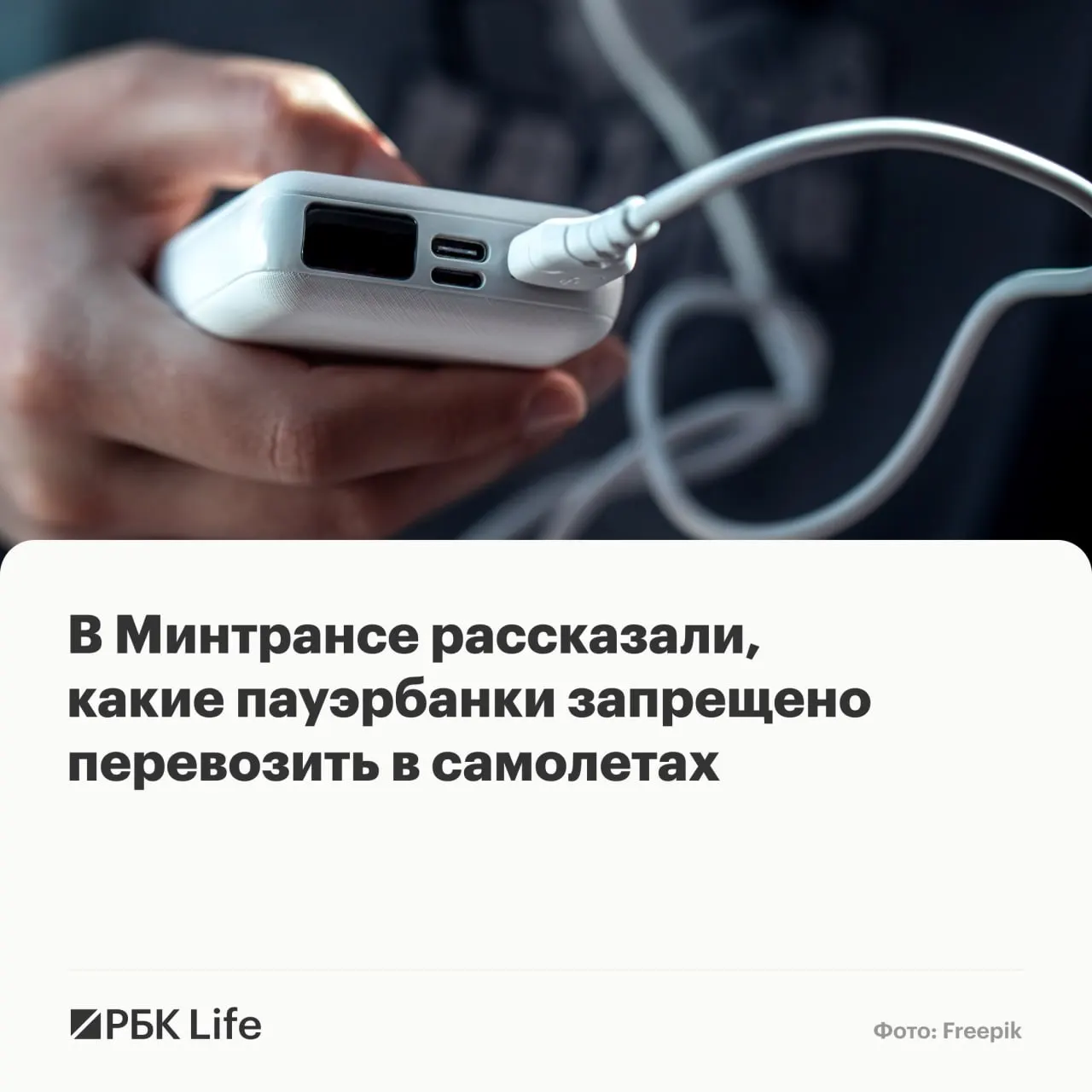 В ведомствах уточнили, какие пауэрбанки разрешены в салоне, какие требуют разрешения авиакомпании и какие полностью запрещены — ограничения зависят от ёмкости в Вт·ч (и приблизительного эквивалента в мА·ч).
