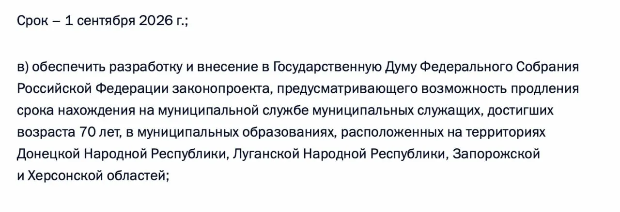 В перечне поручений по итогам встречи с муниципалитетами включён пункт о подготовке законопроекта, который позволит продлевать срок нахождения на муниципальной службе для должностных лиц старше 70 лет в ДНР, ЛНР, Запорожской и Херсонской областях.