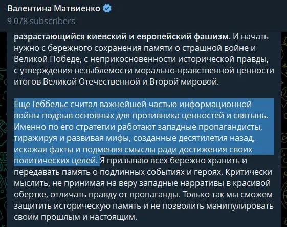 Спикер Совета Федерации заявила, что киевские власти превратились в неонацистский режим, обвинила западные страны в идеологической поддержке и сравнила методы их пропаганды с приёмами Геббельса; исторические параллели использованы для оправдания спецоперации.