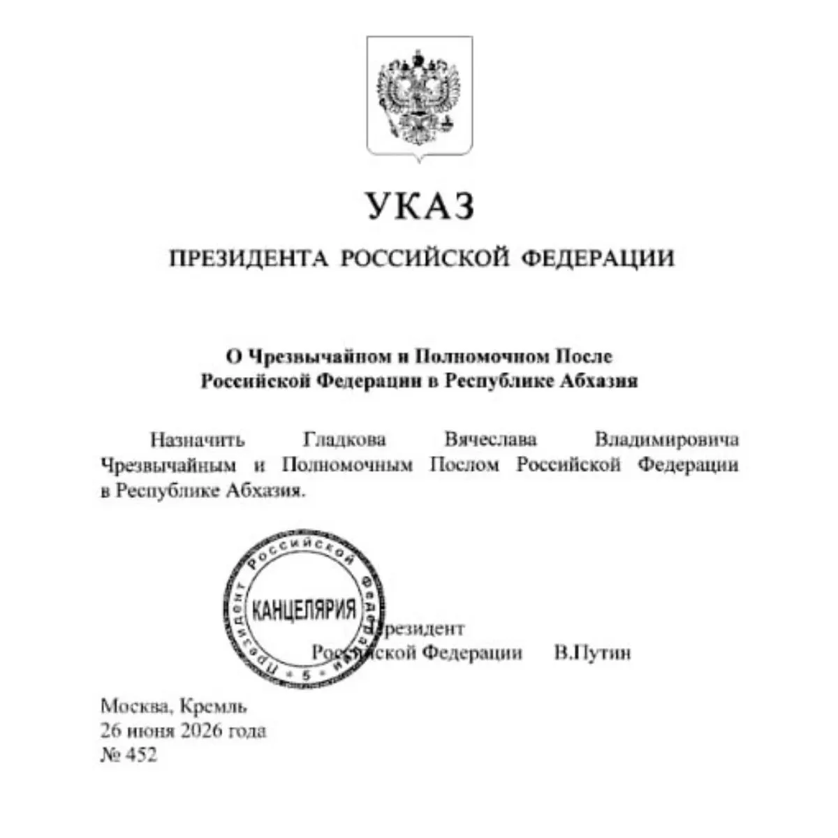 Президент назначил Вячеслава Гладкова на пост посла России в Абхазии. Ранее его кандидатуру одобрил комитет Госдумы, а весной сообщали о возможном назначении в Минэкономразвития.