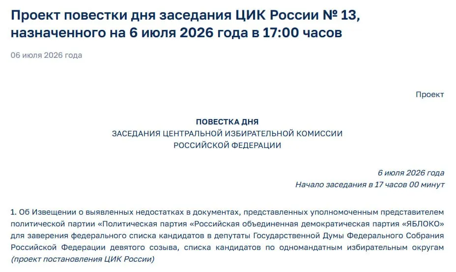 Центризбирком выявил претензии к документам партии «Яблоко»; на экстренном заседании планируют уведомить представителей о нарушениях, что ставит под угрозу участие партии в выборах.