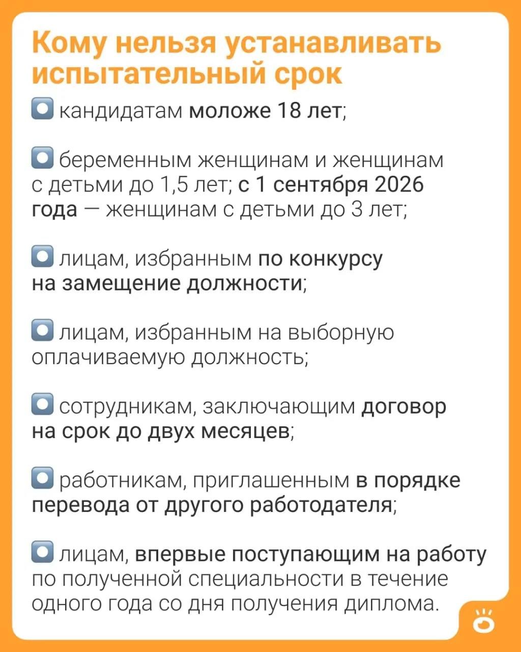 Изменения в ч. 4 ст. 70 ТК РФ запрещают работодателям устанавливать испытательный срок женщинам с детьми до трёх лет; ранее такое ограничение действовало до 1,5 года.