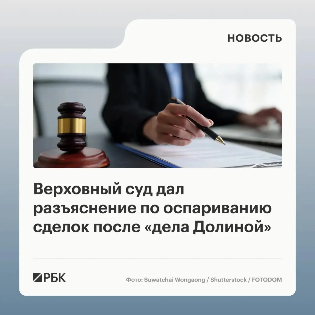 ВС разъяснил, что сделка с жильём, совершённая под влиянием обмана третьих лиц, не подлежит автоматическому отмену — необходимо доказать, что покупатель знал или должен был знать о мошенничестве.