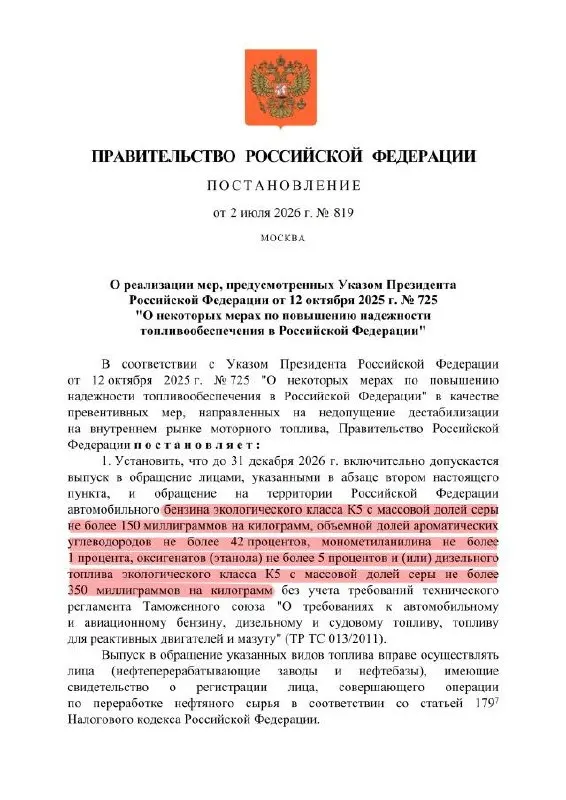 Указ разрешает выпуск топлива с повышенной долей серы для внутреннего рынка: маркировка останется К5, но по составу оно может соответствовать К3 (Евро‑3). Экспорт такого топлива запрещён.
