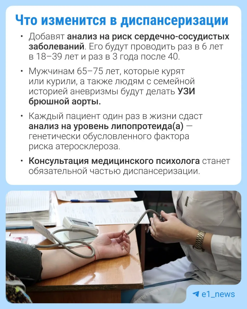 В профилактическом медосмотре расширят список анализов и усилят контроль за сердечно‑сосудистыми заболеваниями.