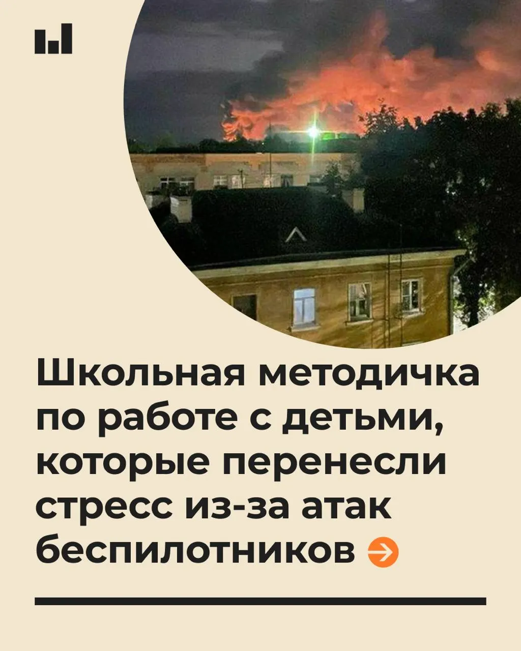 19-страничный документ объясняет, как оказывать психологическую помощь учащимся в условиях стрессовой ситуации, вызванной воздействием беспилотных летательных аппаратов, и призывает говорить с детьми спокойно, не обещая полной защиты.