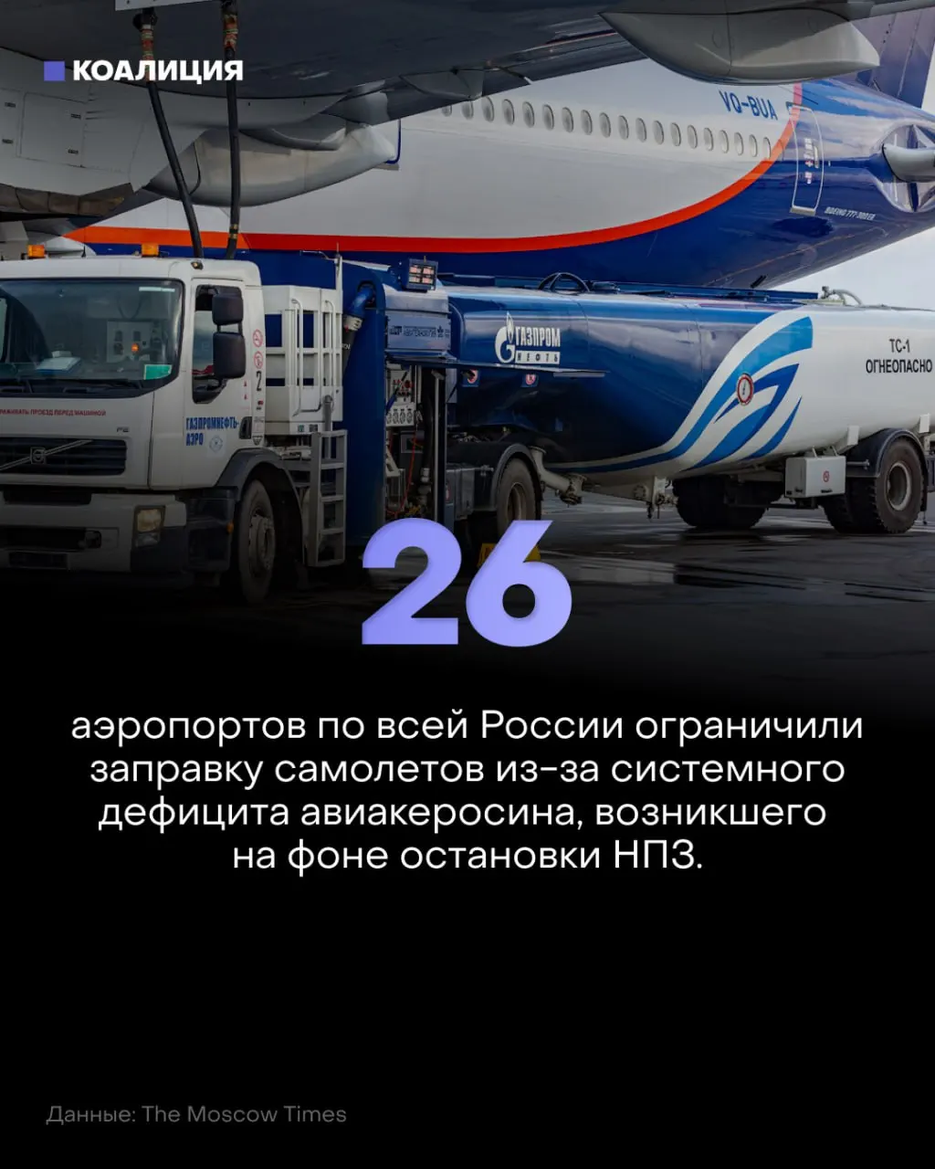 Лимиты на топливо распространяются на десятки аэропортов по всей стране, что ограничивает график полётов и может повлиять на цены на керосин.