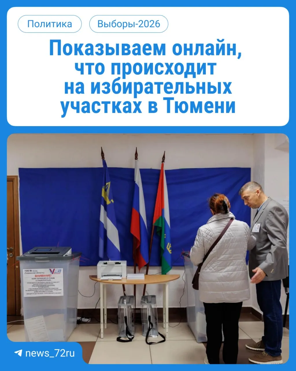 В Тюменской области стартовал день голосования: участки работают с 08:00 до 20:00. Возьмите паспорт. Мы освещаем процесс онлайн.