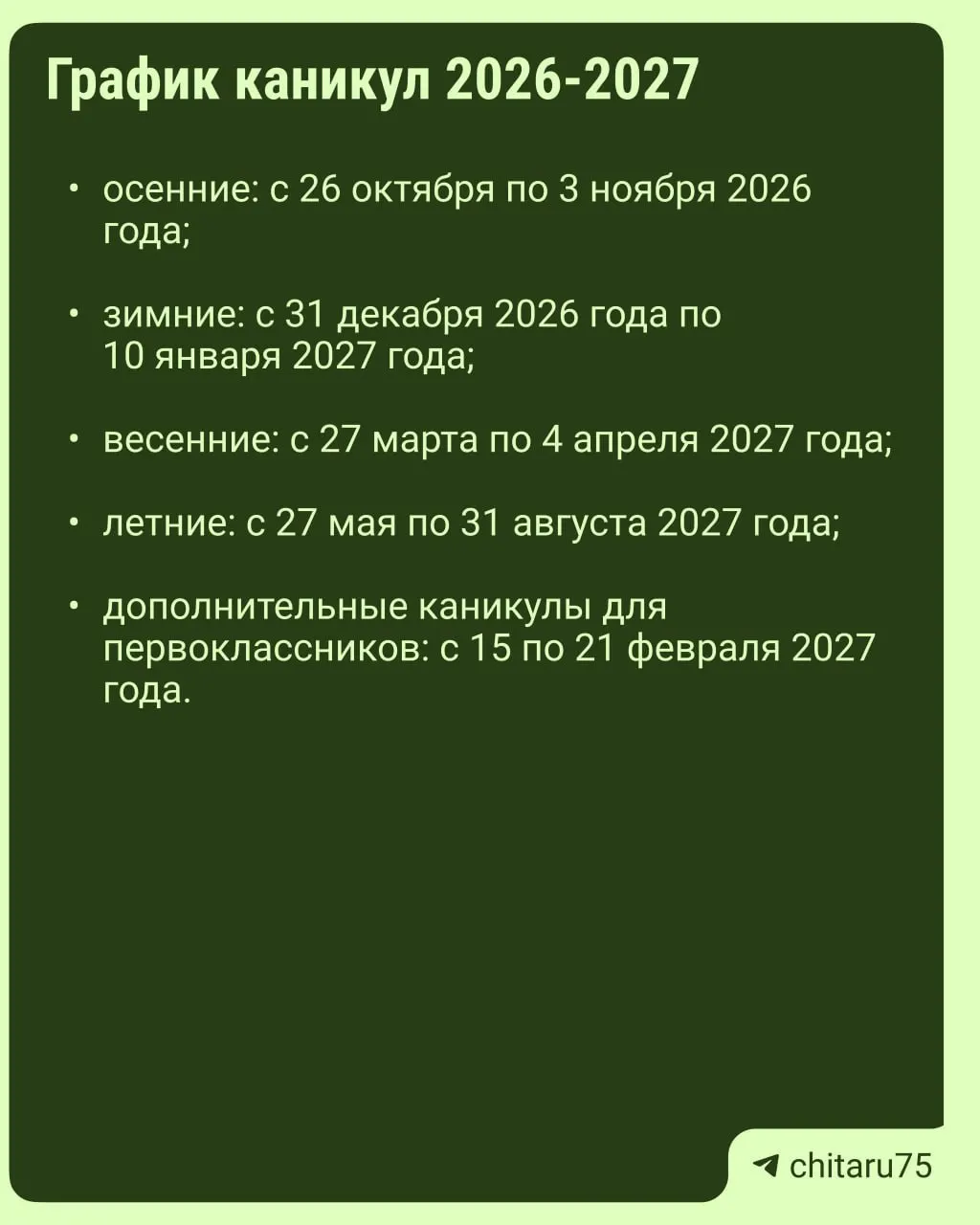 Минпросвещения опубликовало рекомендации по организации каникул на 2026–2027 годы: даты отдыха будут различаться по школам, единое расписание отсутствует.