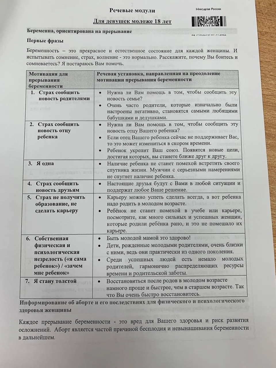Методичка в виде таблицы описывает, как вести разговоры с женщинами разных возрастов о беременности и вариантах решения.