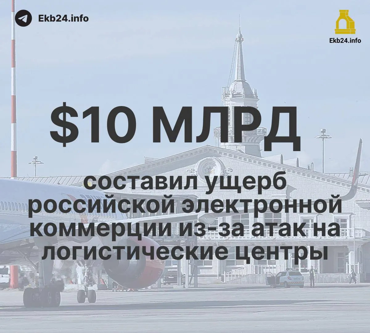 993 ограничения в российских аэропортах за август — почти в пять раз больше, чем в начале года. Основная причина — угроза атак беспилотников. В то же время ущерб инфраструктуре и экономике оценивается в миллиардах долларов: экспорт пшеницы сократился, переработка нефти снизилась.