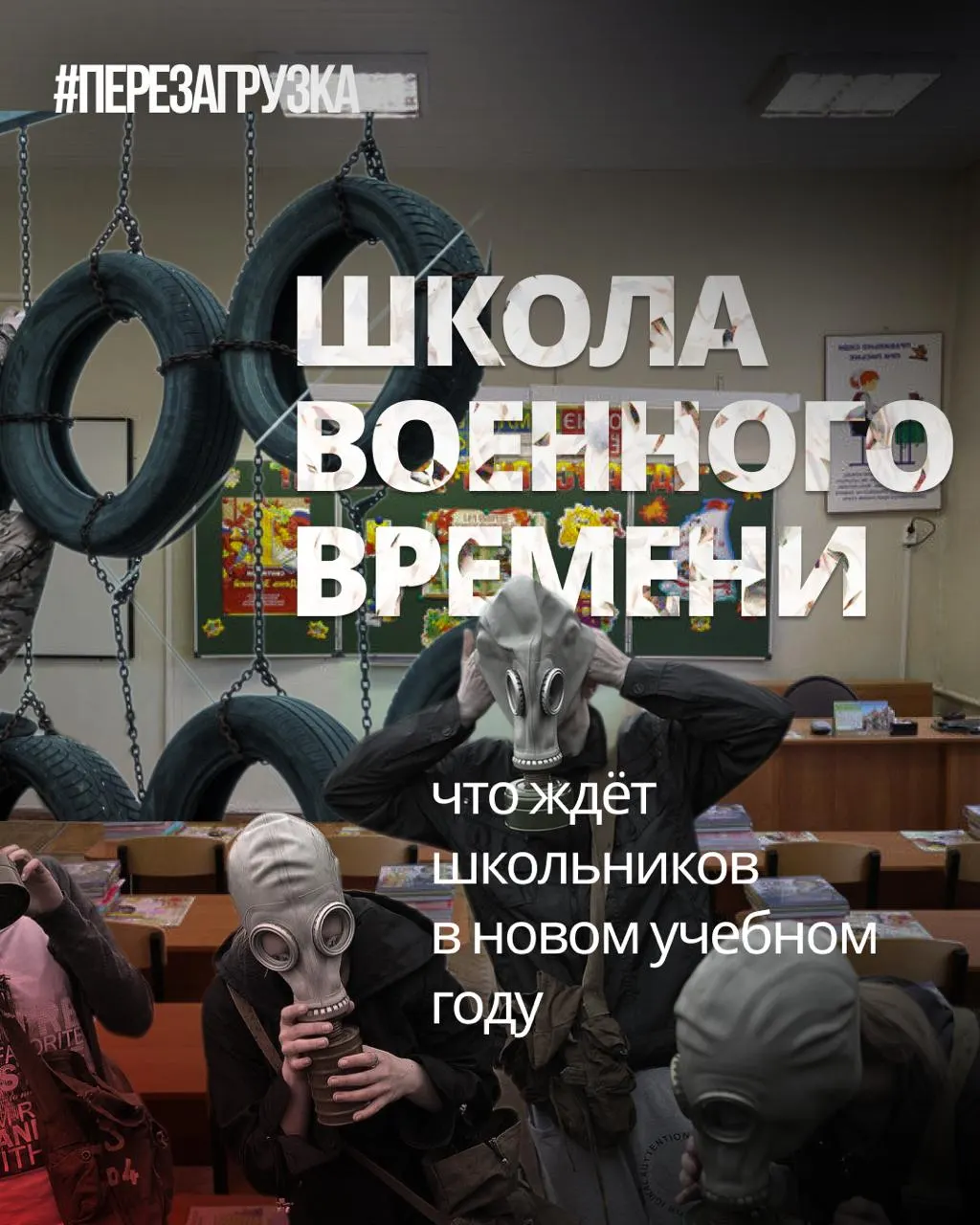 Старт учебного года принесёт расширение военной подготовки в школах, сокращение иностранных языков и обществознания, а также новые воспитательные блоки и идеи.