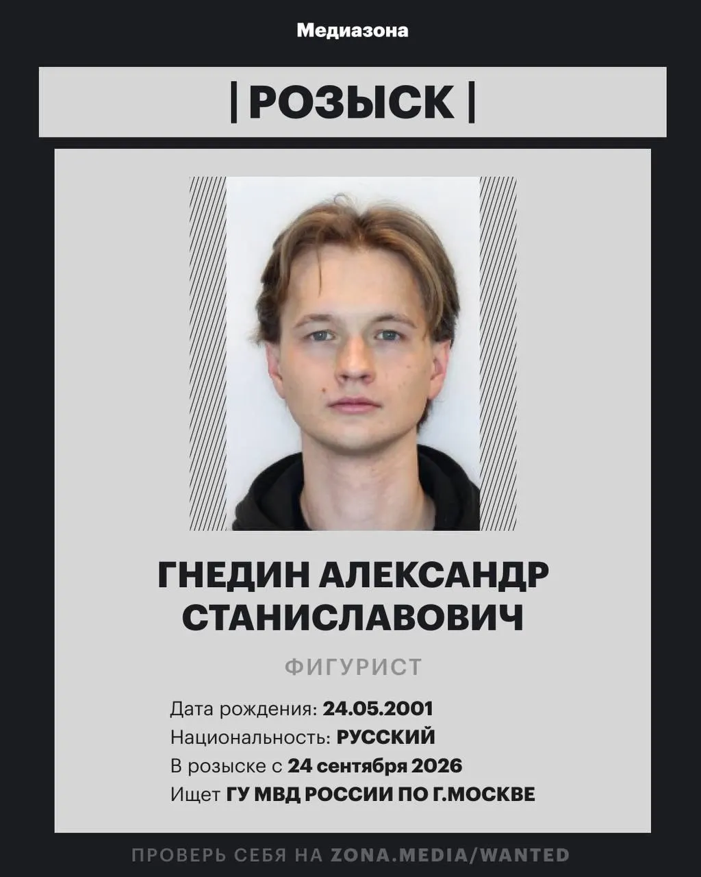 25-летний фигурист Александра Гнедина внесён в базу федерального розыска МВД; ранее выступал в паре с Ангелиной Зиминой.