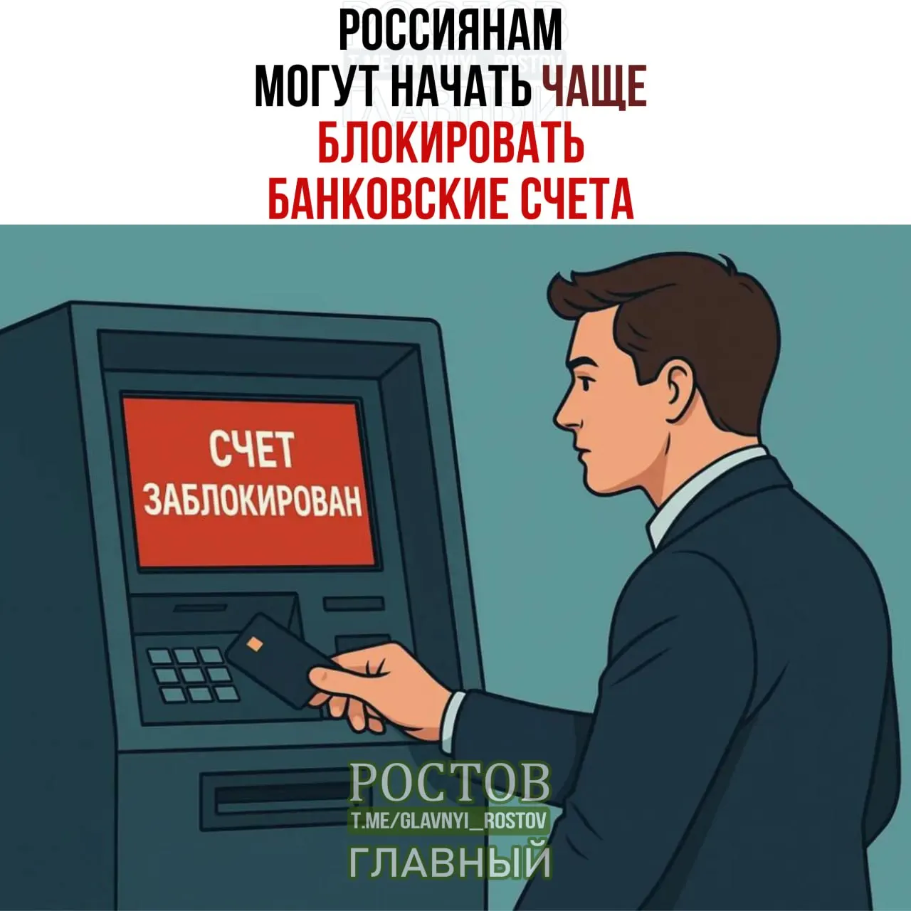 Сообщается, что банки могут чаще ограничивать операции по счетам граждан, если их данные совпадают с данными лиц, чьи средства подлежат заморозке. Меры призваны перекрыть лазейки для злоумышленников, но число блокировок может возрасти.