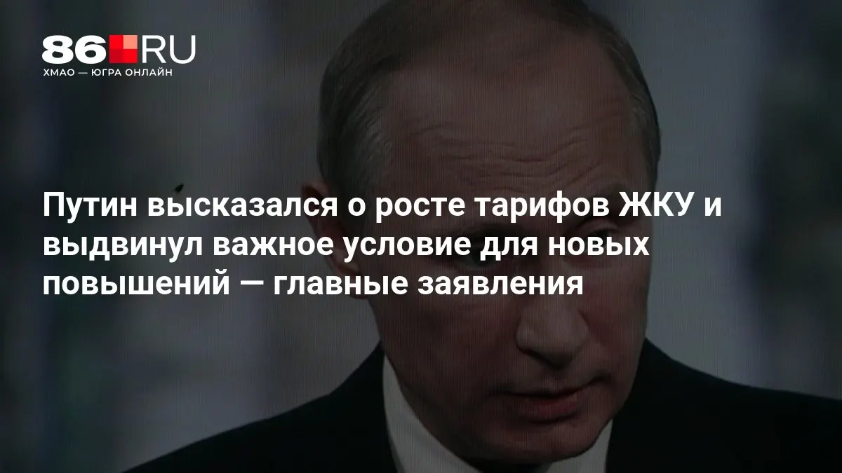 Путин обозначил условие для повышения тарифов на жилищно-коммунальные услуги по итогам совещания по выборам в Госдуму.
